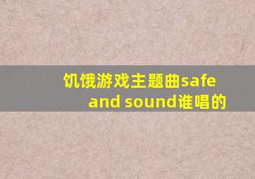 饥饿游戏主题曲safe and sound谁唱的